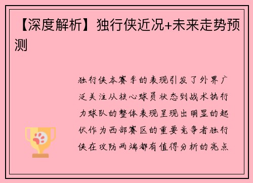 【深度解析】独行侠近况+未来走势预测