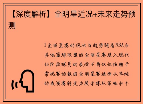 【深度解析】全明星近况+未来走势预测