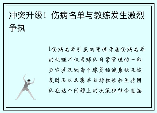 冲突升级！伤病名单与教练发生激烈争执