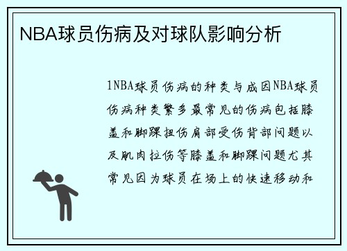 NBA球员伤病及对球队影响分析
