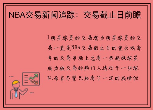 NBA交易新闻追踪：交易截止日前瞻