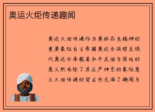 奥运火炬传递趣闻