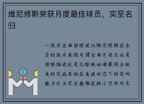 维尼修斯荣获月度最佳球员，实至名归