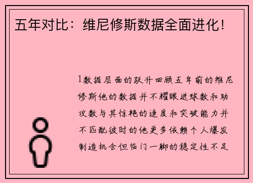 五年对比：维尼修斯数据全面进化！