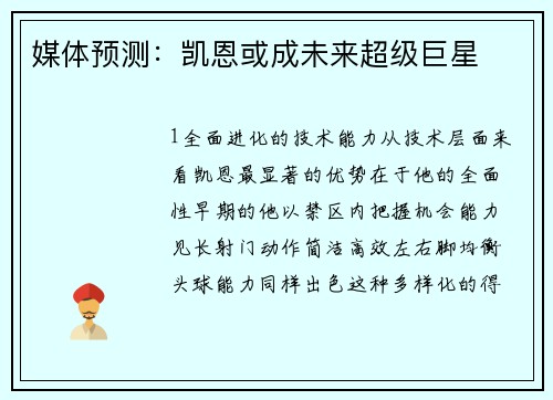 媒体预测：凯恩或成未来超级巨星