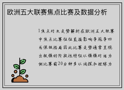 欧洲五大联赛焦点比赛及数据分析