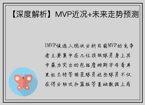 【深度解析】MVP近况+未来走势预测