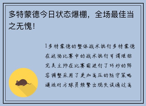 多特蒙德今日状态爆棚，全场最佳当之无愧！