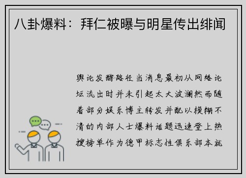 八卦爆料：拜仁被曝与明星传出绯闻