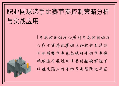 职业网球选手比赛节奏控制策略分析与实战应用