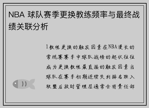 NBA 球队赛季更换教练频率与最终战绩关联分析