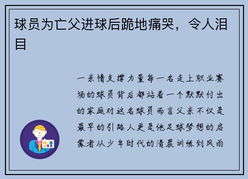 球员为亡父进球后跪地痛哭，令人泪目