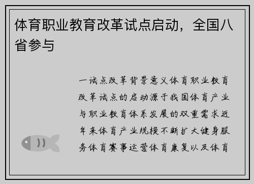 体育职业教育改革试点启动，全国八省参与