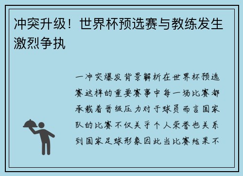 冲突升级！世界杯预选赛与教练发生激烈争执