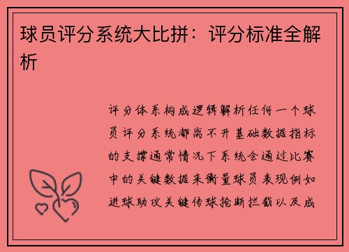 球员评分系统大比拼：评分标准全解析