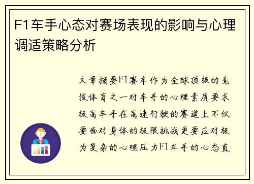 F1车手心态对赛场表现的影响与心理调适策略分析