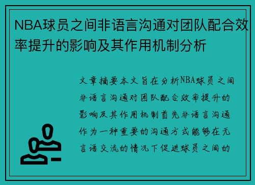 NBA球员之间非语言沟通对团队配合效率提升的影响及其作用机制分析 NBA球员之间非语言沟通对团队配合效率提升的影响及其作用机制分析