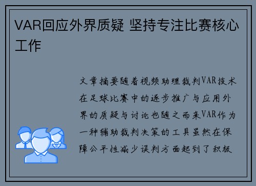 VAR回应外界质疑 坚持专注比赛核心工作