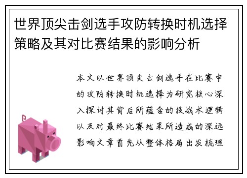 世界顶尖击剑选手攻防转换时机选择策略及其对比赛结果的影响分析