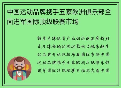 中国运动品牌携手五家欧洲俱乐部全面进军国际顶级联赛市场