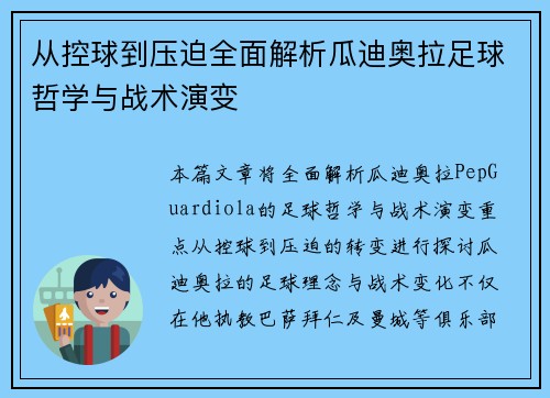 从控球到压迫全面解析瓜迪奥拉足球哲学与战术演变