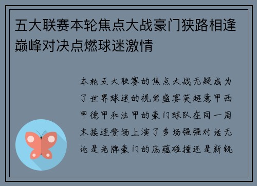 五大联赛本轮焦点大战豪门狭路相逢巅峰对决点燃球迷激情