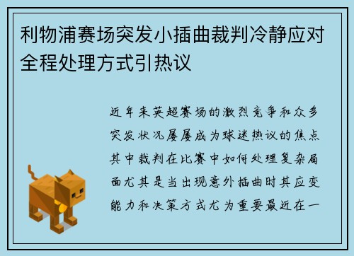 利物浦赛场突发小插曲裁判冷静应对全程处理方式引热议