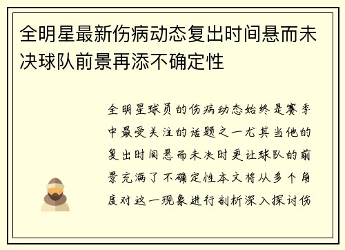 全明星最新伤病动态复出时间悬而未决球队前景再添不确定性