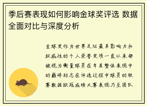季后赛表现如何影响金球奖评选 数据全面对比与深度分析