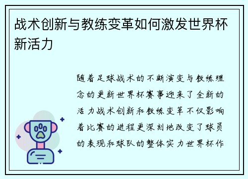 战术创新与教练变革如何激发世界杯新活力