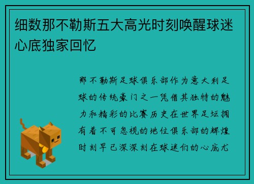 细数那不勒斯五大高光时刻唤醒球迷心底独家回忆