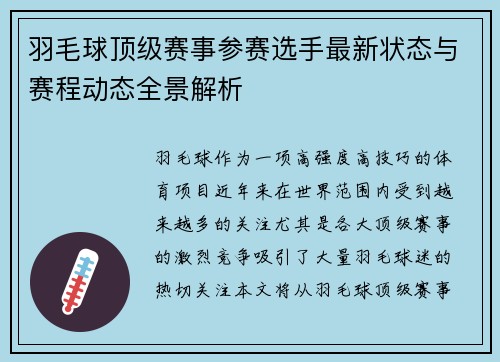 羽毛球顶级赛事参赛选手最新状态与赛程动态全景解析
