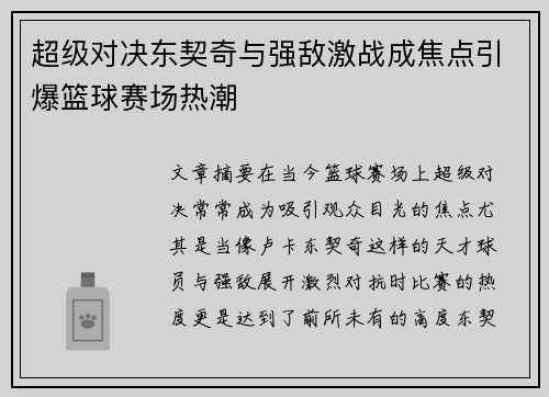超级对决东契奇与强敌激战成焦点引爆篮球赛场热潮