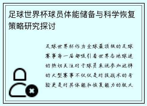 足球世界杯球员体能储备与科学恢复策略研究探讨