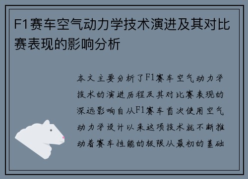 F1赛车空气动力学技术演进及其对比赛表现的影响分析