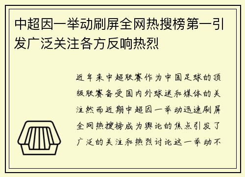 中超因一举动刷屏全网热搜榜第一引发广泛关注各方反响热烈