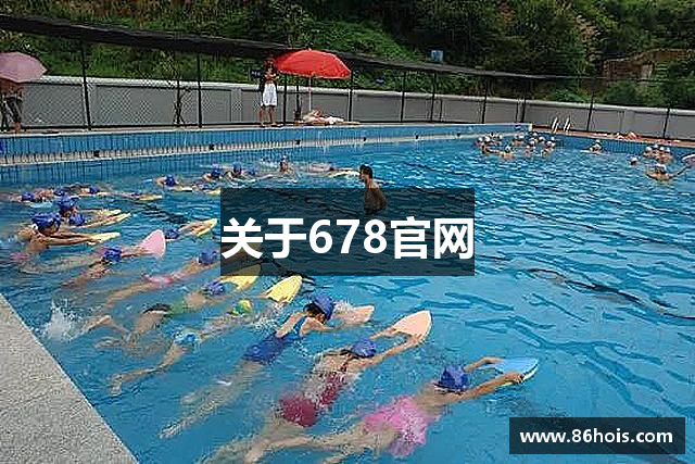 关于678官网