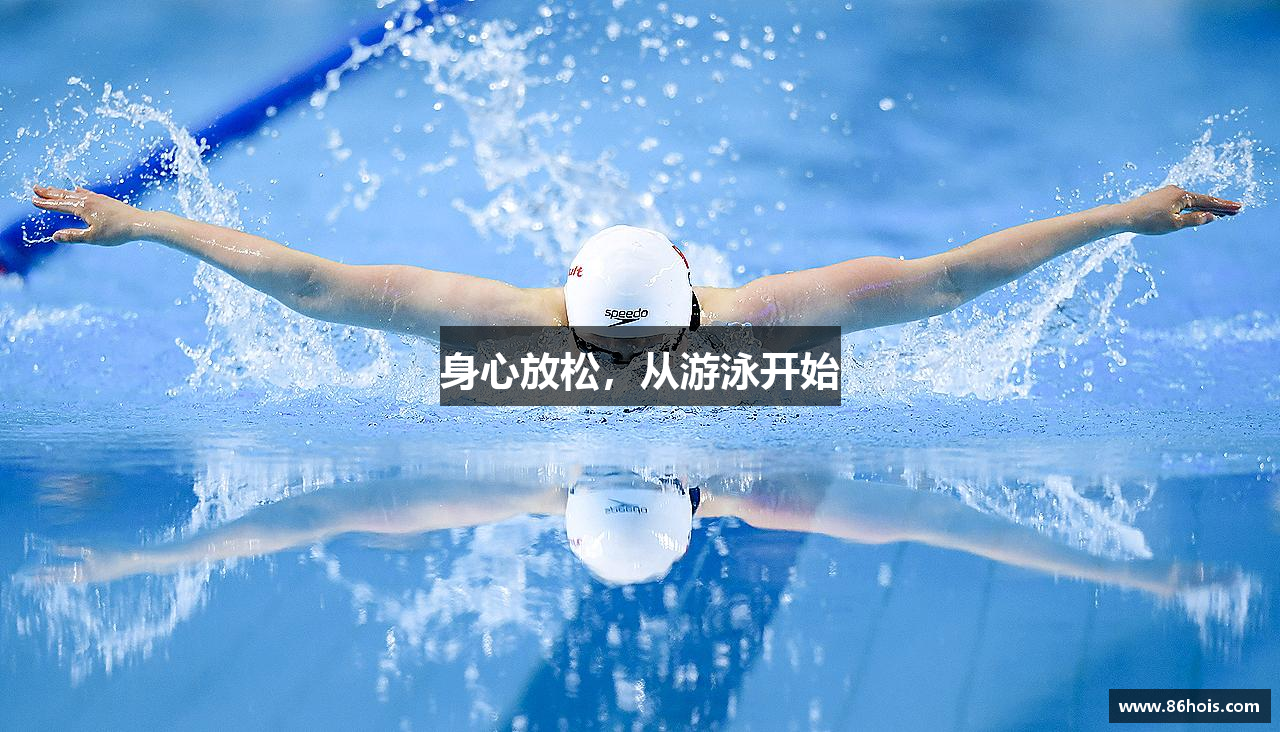 678体育官网身心放松，从游泳开始